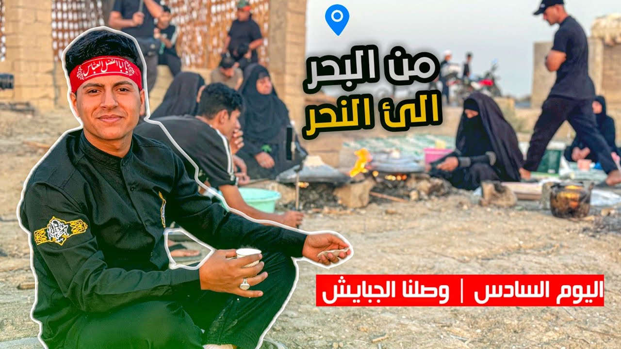 وصلنا قضاء الجبايش | من البحر إلى النحر | مشاية الأربعين 2025 اليوم السادس