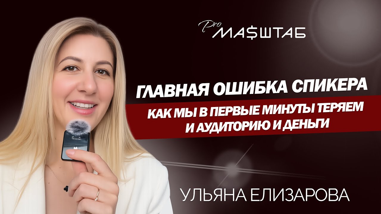 Цена неудачного старта: как первые минуты выступления губят и интерес, и бюджет