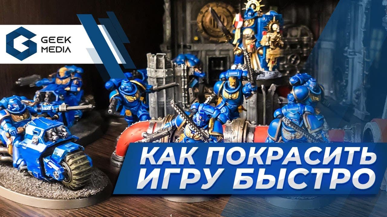 КАК ПОКРАСИТЬ миниатюры для настолки быстро и дешево на примере Warhammer 40000 - гид по покраске