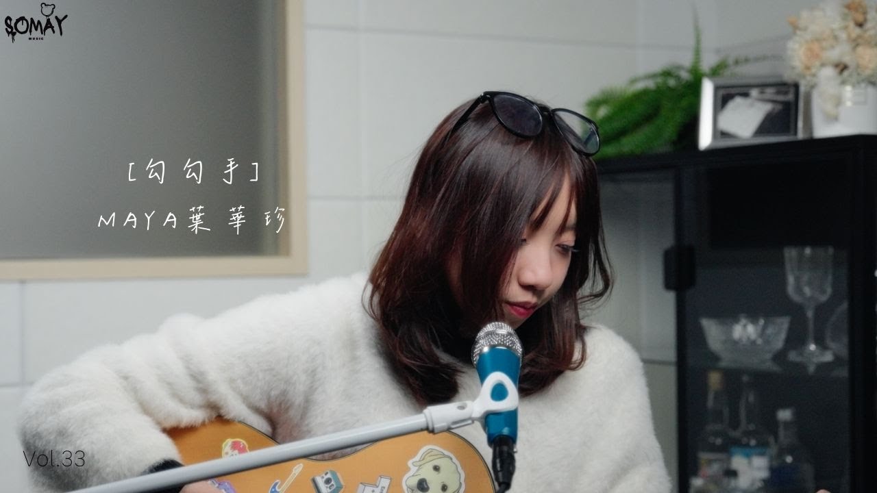 游喧 - 〈勾勾手〉Cover (Maya葉華珍)