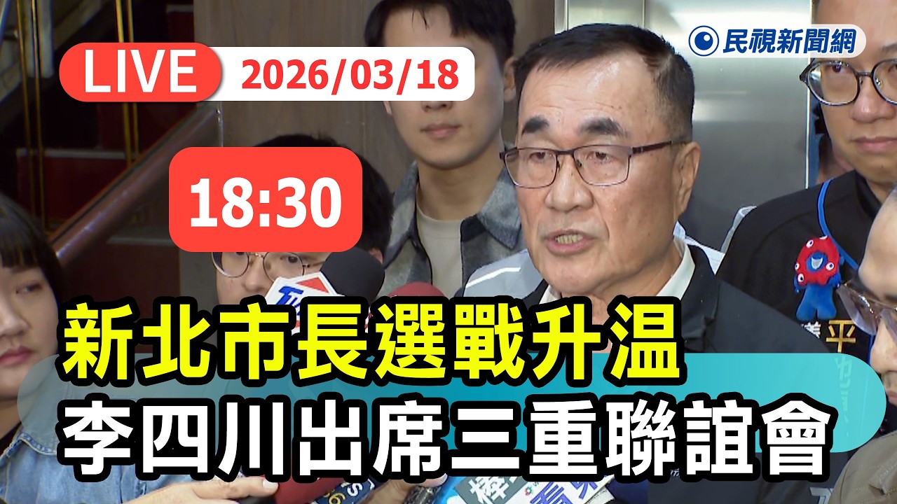 【直播完整版】0318 新北市長選戰升溫! 李四川出席三重里長聯誼會新春聯誼餐會｜民視快新聞｜
