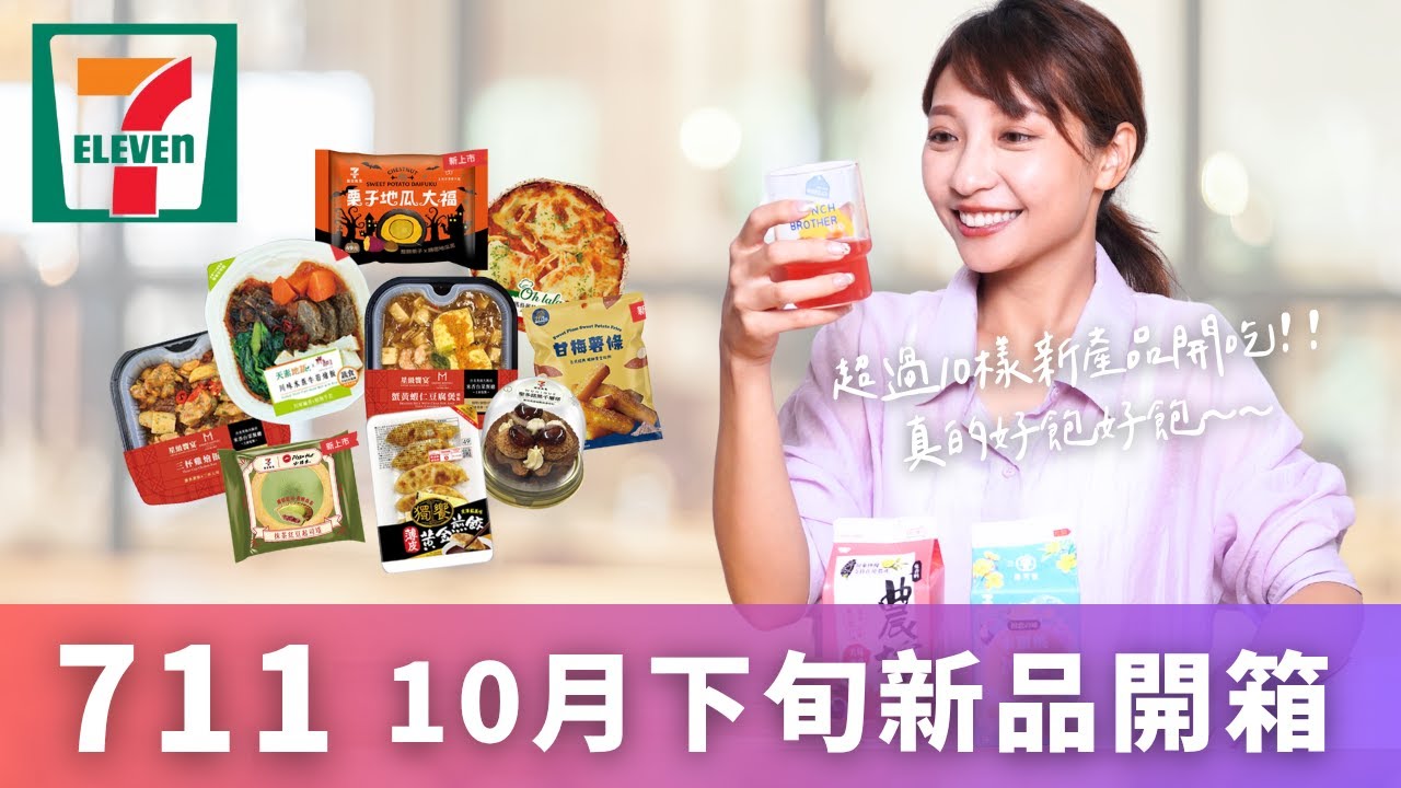 【超商美食】711便利超商｜10月新品開箱、米香台菜餐廳三杯雞燴飯、蟹黃蝦仁豆腐煲燴飯、21Plus甘梅薯條、必勝客抹茶紅豆起司塔、OHLALA瑪格麗特焗烤蝴蝶麵....等