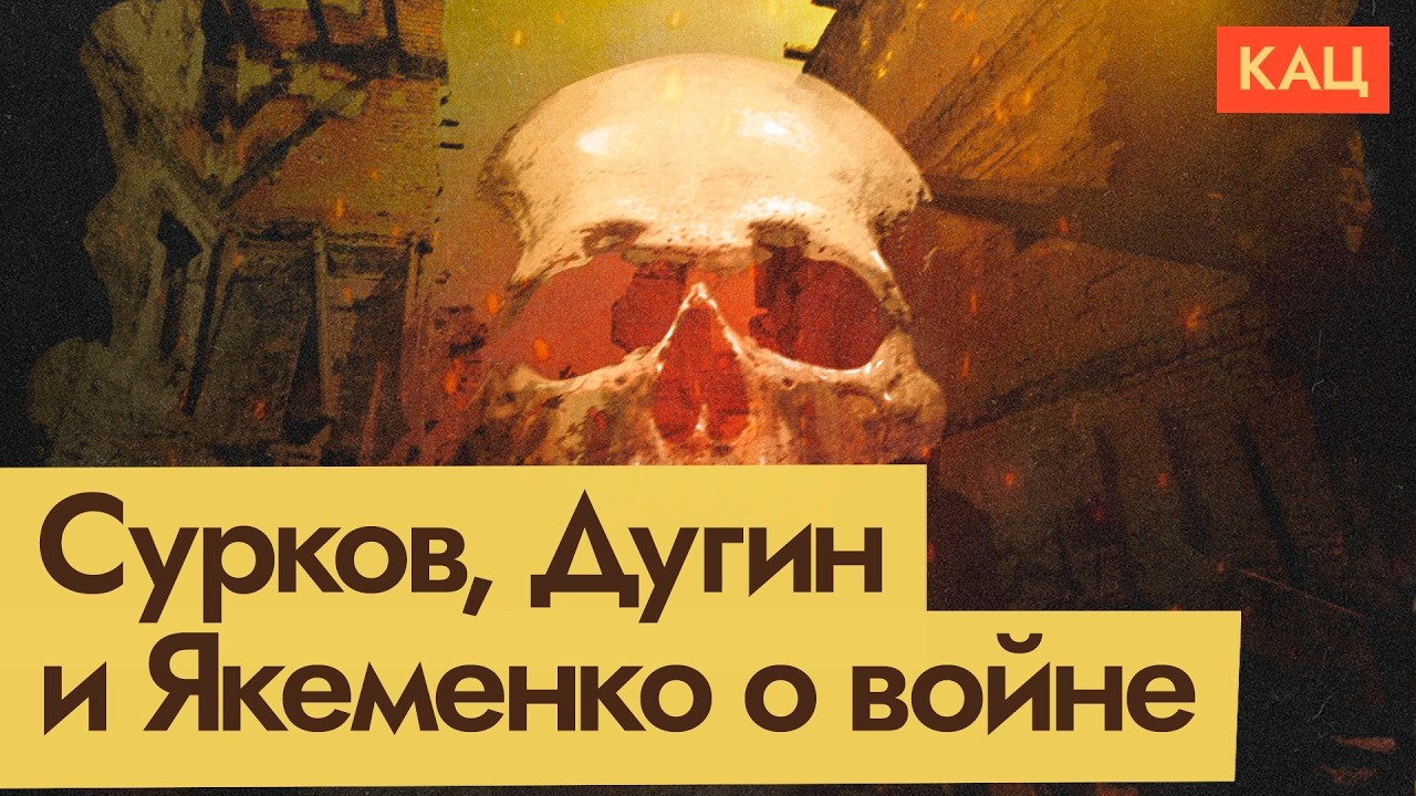 Интервью Якеменко, статьи Дугина и Суркова &mdash; что они говорят о России и о войне (Eng sub)  @Max_Katz