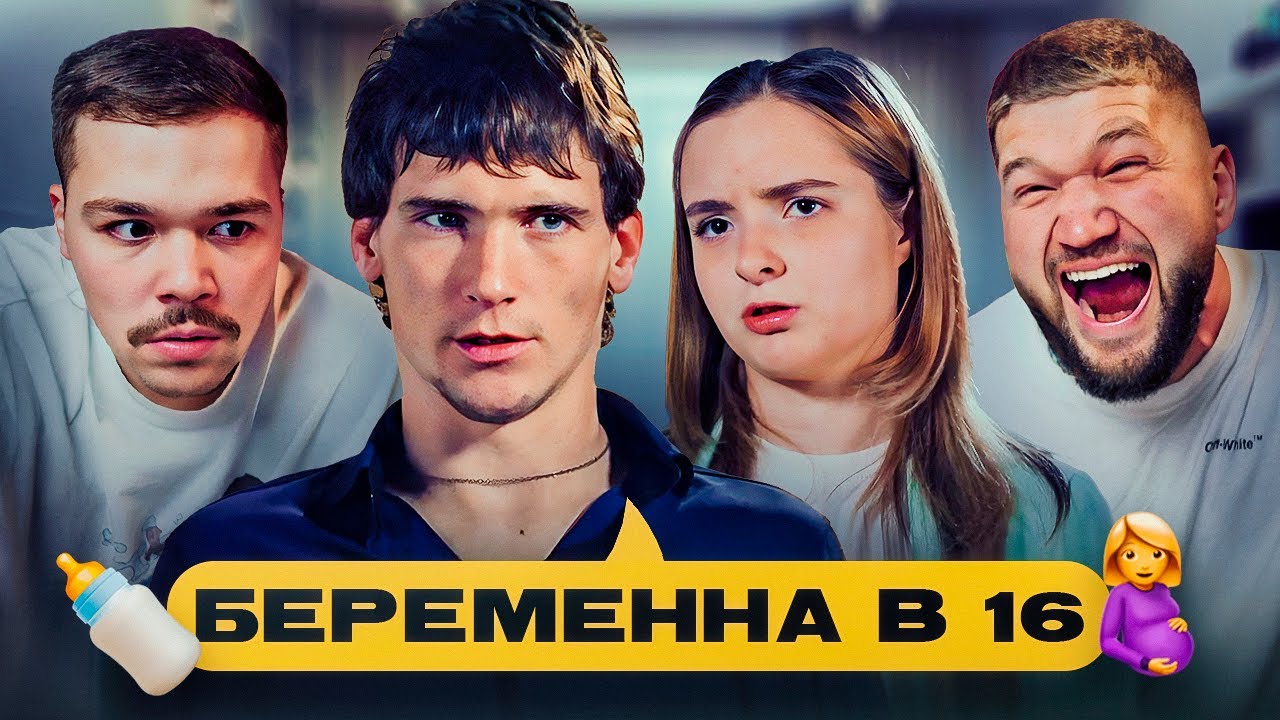 БЕРЕМЕННА В 16 - ВОИНСТВЕННАЯ ГЛЫБА..