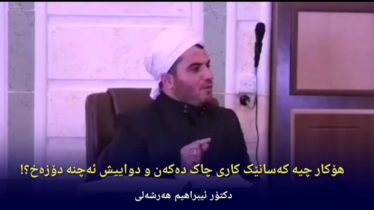 هۆکار چیە کەسانێک کاری چاک دەکەن و لە کۆتاییدا دەچنە دۆزەخ. د.ئیبراهیم هەرشەلی
