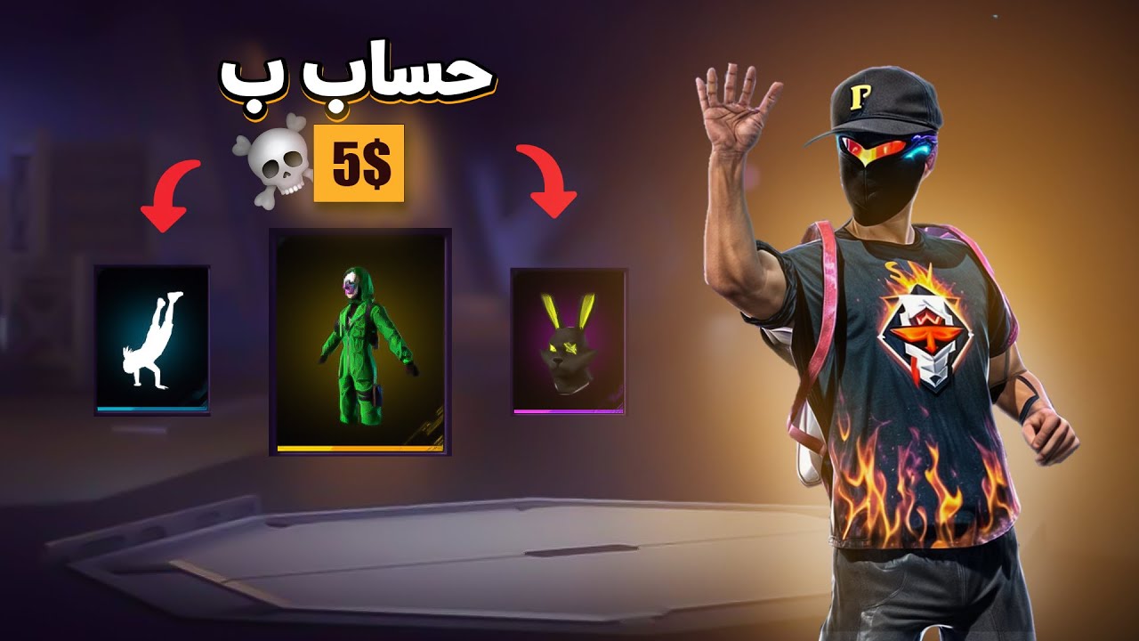 اشتريت حساب فري فاير بـ 5 دولار 💸 هل كان يستحق الشراء ؟💎
