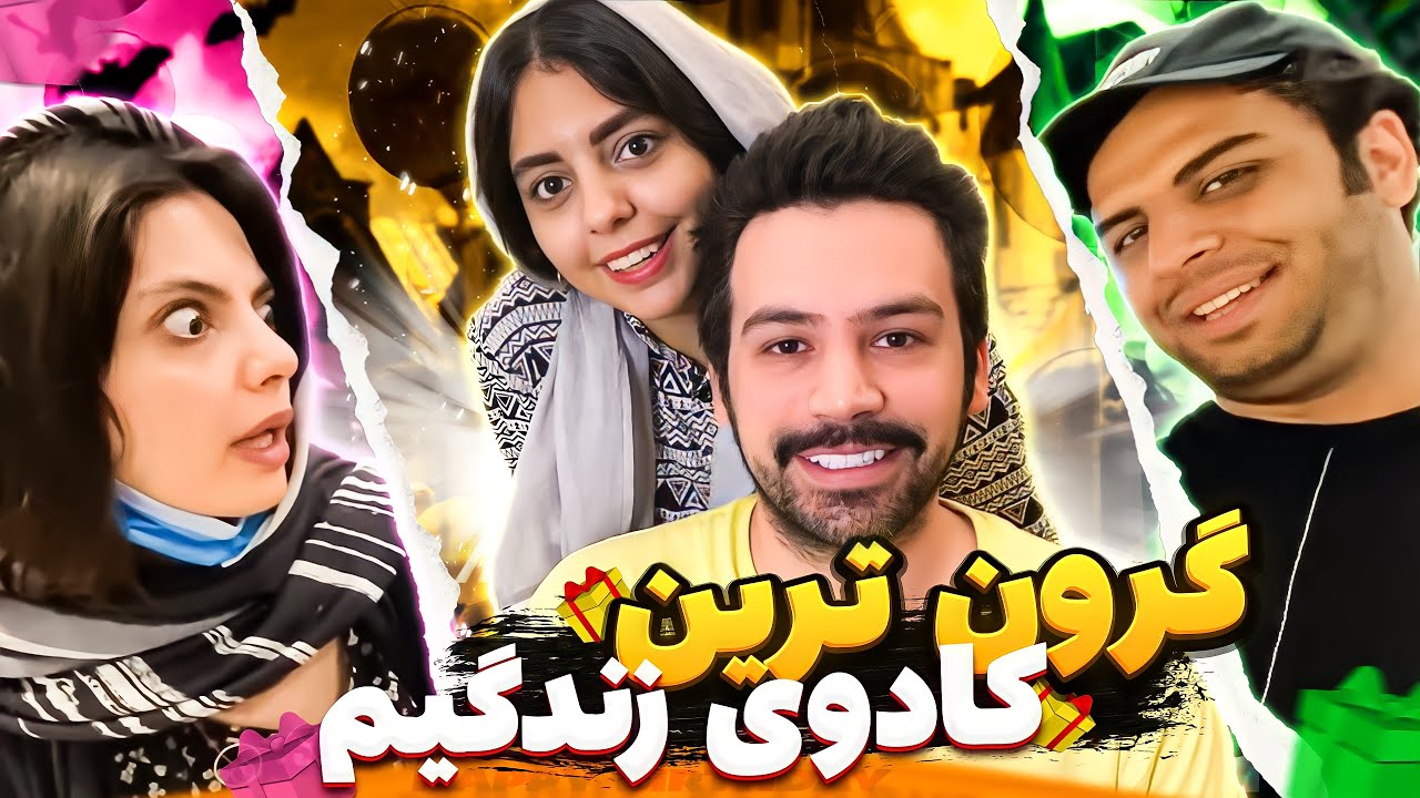 گرون ترین کادوی زندگیم 😱