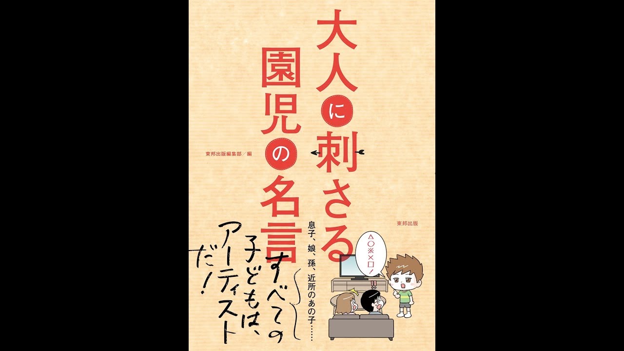 【紹介】大人に刺さる園児の名言 （東邦出版編集部）