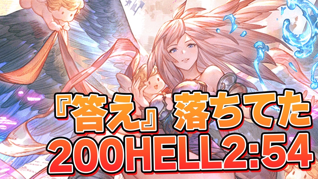 なんかインターネットに『答え』が落ちてた件　200HELLフルオート装備縛りなし　5T/2:54【グラブル】