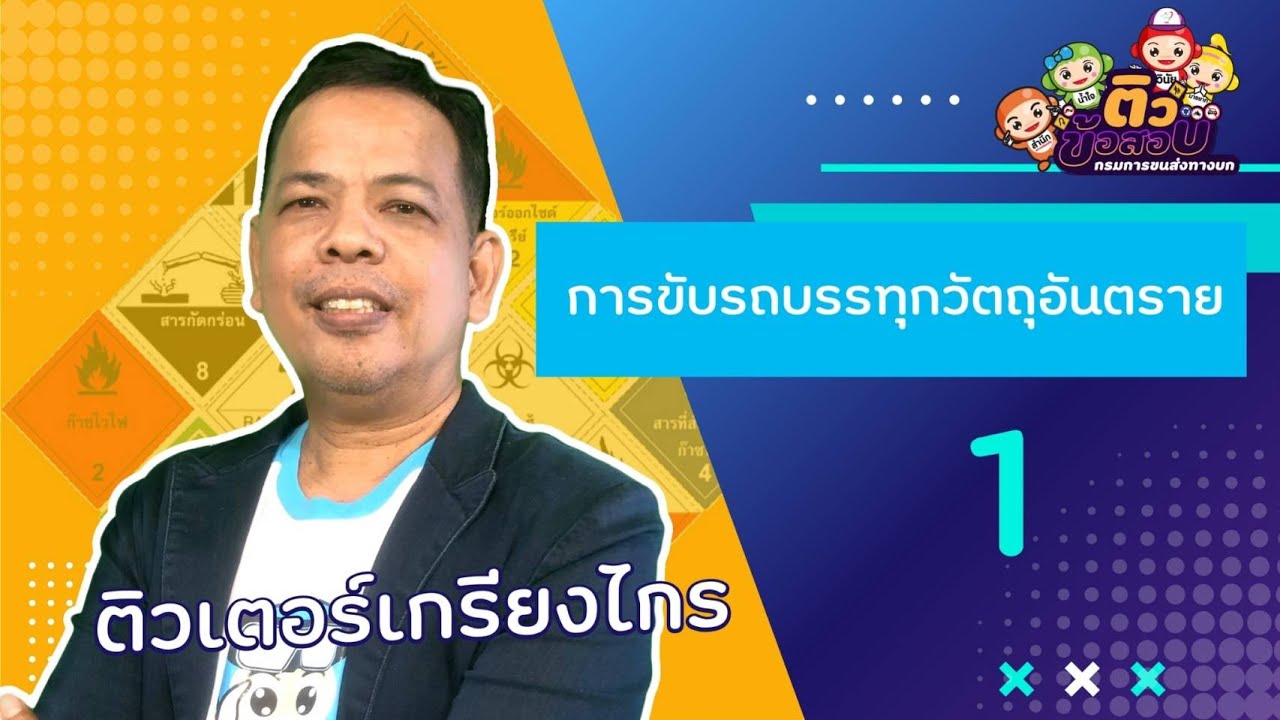 การขับรถบรรทุกวัตถุอันตราย 1