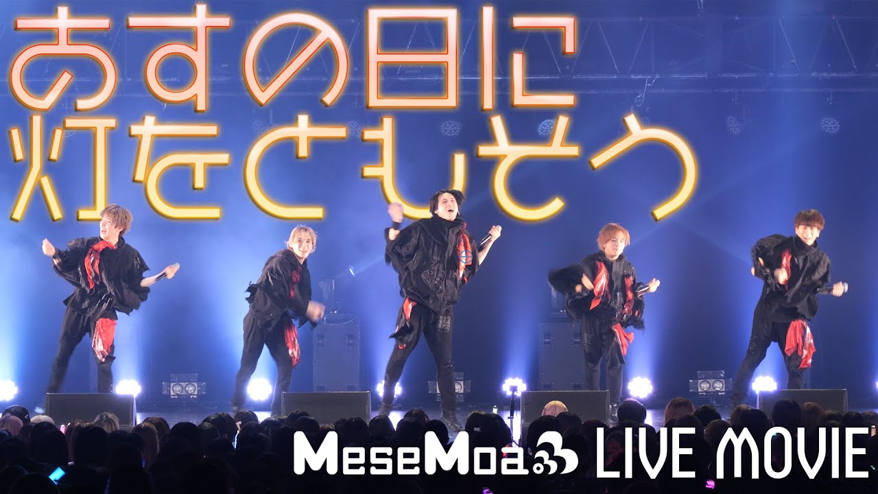 【MeseMoa.】あすの日に灯をともそう【DDフリラ3】