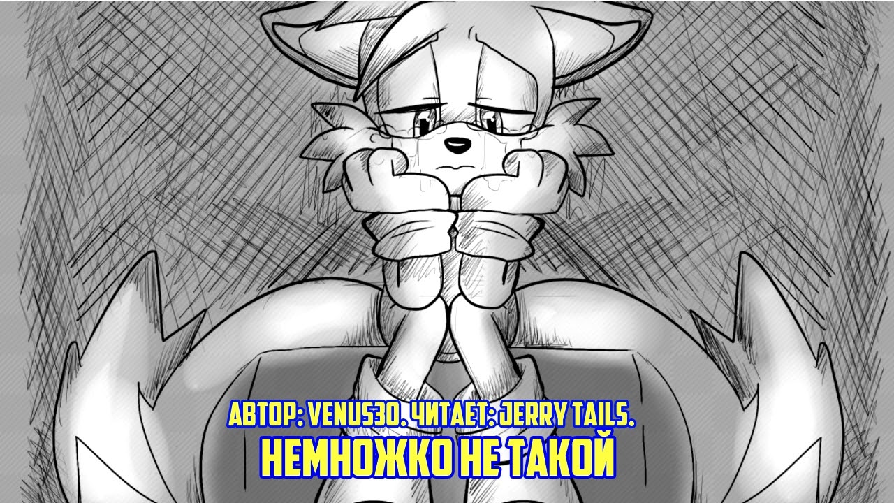 Sonic the Hedgehog/Фанфик - Немножко Не Такой