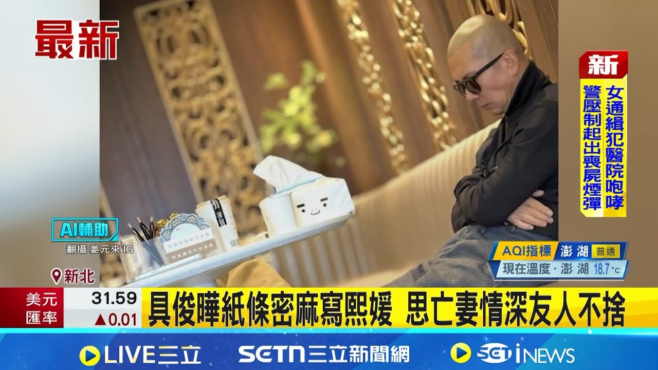 酷龍成員弔唁大S 揭具俊曄淚崩狂寫愛妻名 姜元來揭具俊曄近況 瘦回26年前舊衣尺寸 具俊曄紙條密麻寫熙媛 思亡妻情深友人不捨｜三立新聞網 SETN.com