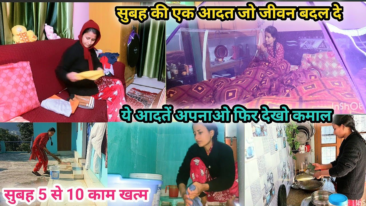 🌄सुबह की एक आदत जो जीवन बदल दें सुबह 5 से 10 Morning House Cleaning Routine 🌺