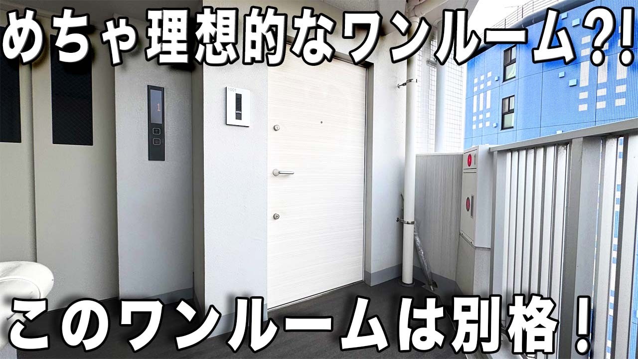 変わった間取りでスッキリ！あれもこれもテーマがあるワンルームを内見！