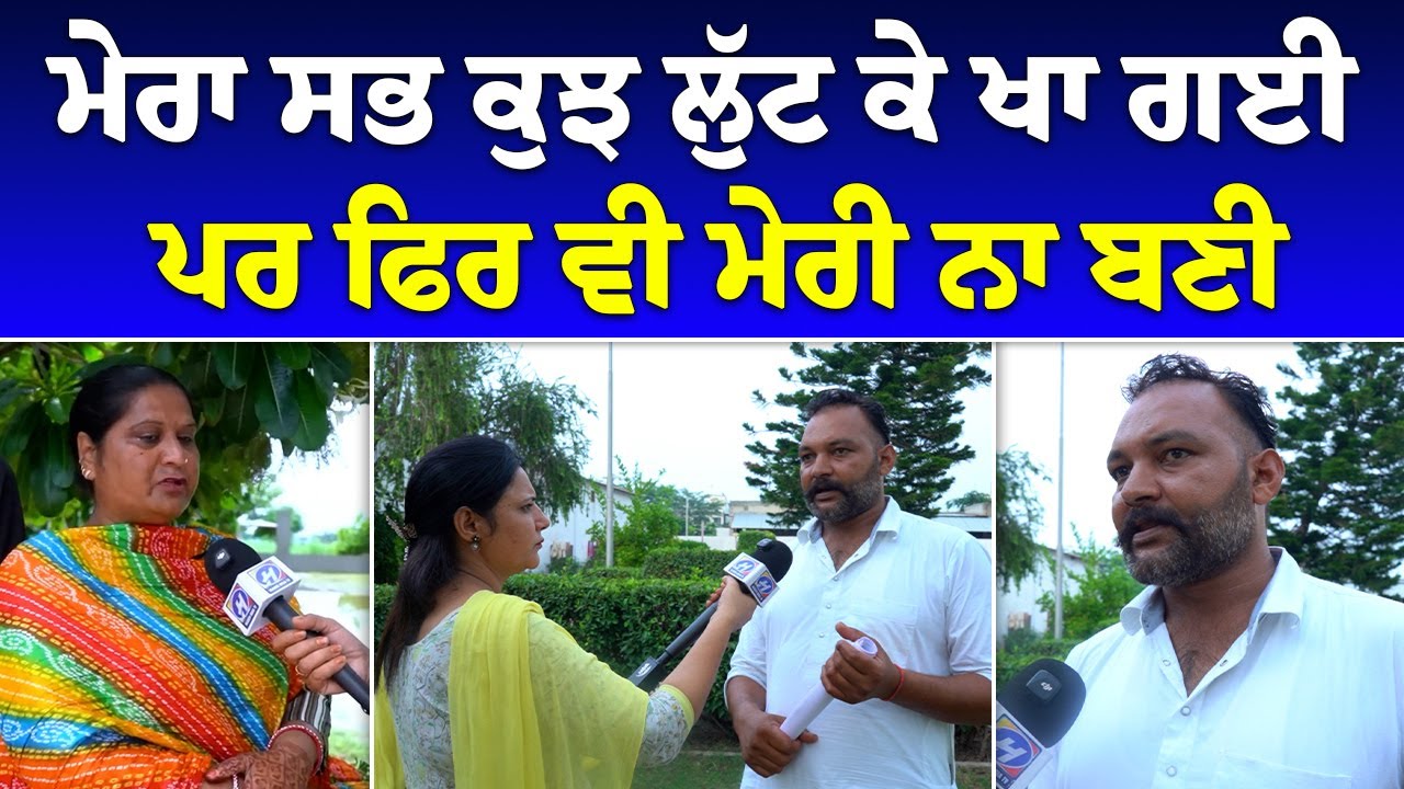 ਮੇਰਾ ਸਭ ਕੁਝ ਲੁੱਟ ਕੇ ਖਾ ਗਈ, ਪਰ ਫਿਰ ਵੀ ਮੇਰੀ ਨਾ ਬਣੀ