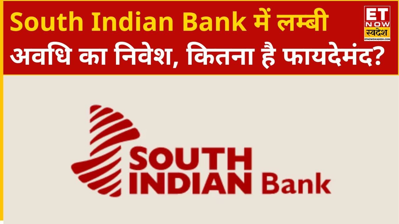 South Indian Bank Share Price: South Indian Bank के शेयर में लम्बी अवधि में निवेश करना कितना सही?