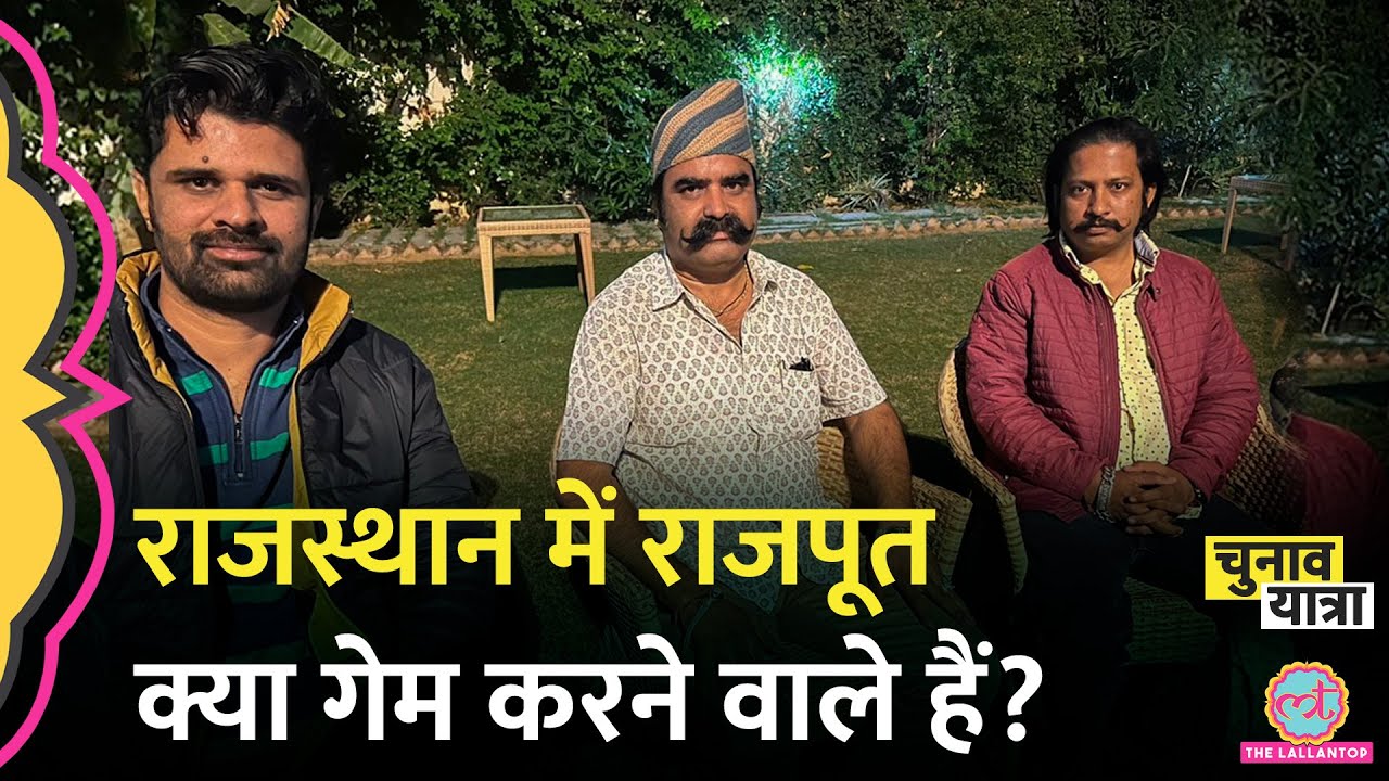 Rajasthan Election में Rajput किसे वोट देने वाले हैं? जातिवाद,सती प्रथा और बाल विवाह पर भेद खुले
