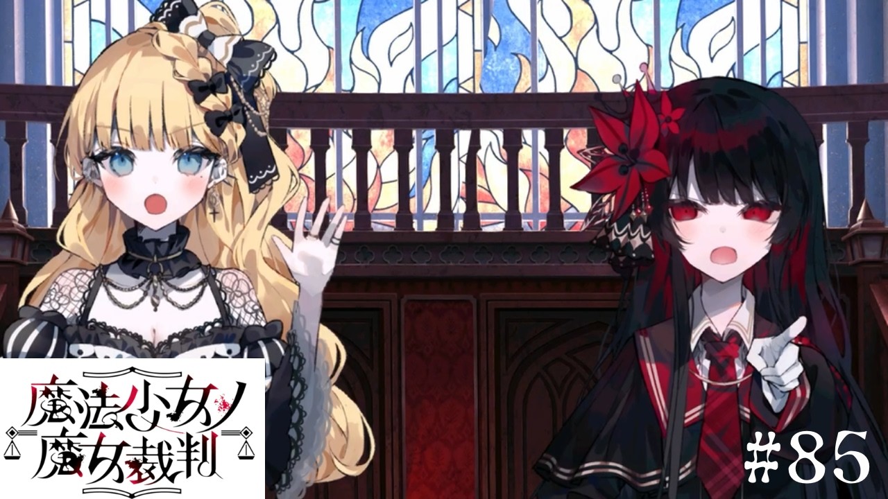 【魔法少女ノ魔女裁判】大魔女召喚！さぁ最後の裁判をはじめよう！#85 【ネタバレ注意】