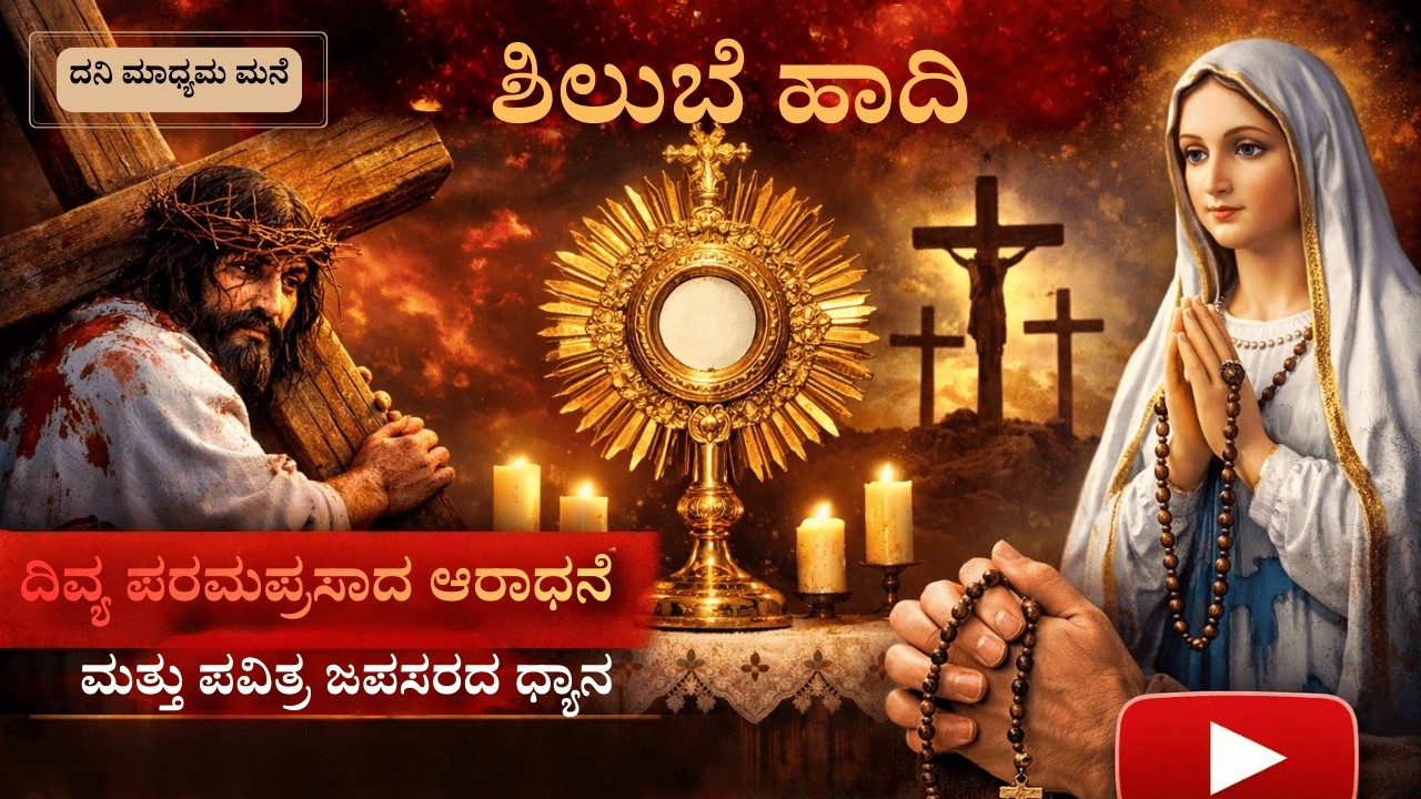 ದಿವ್ಯ ಪರಮಪ್ರಸಾದ ಆರಾಧನೆ ಮತ್ತು ಪವಿತ್ರ ಜಪಸರದ ಧ್ಯಾನ-ಲೈವ್-Live Streaming- Krista Dani Youtube Channel