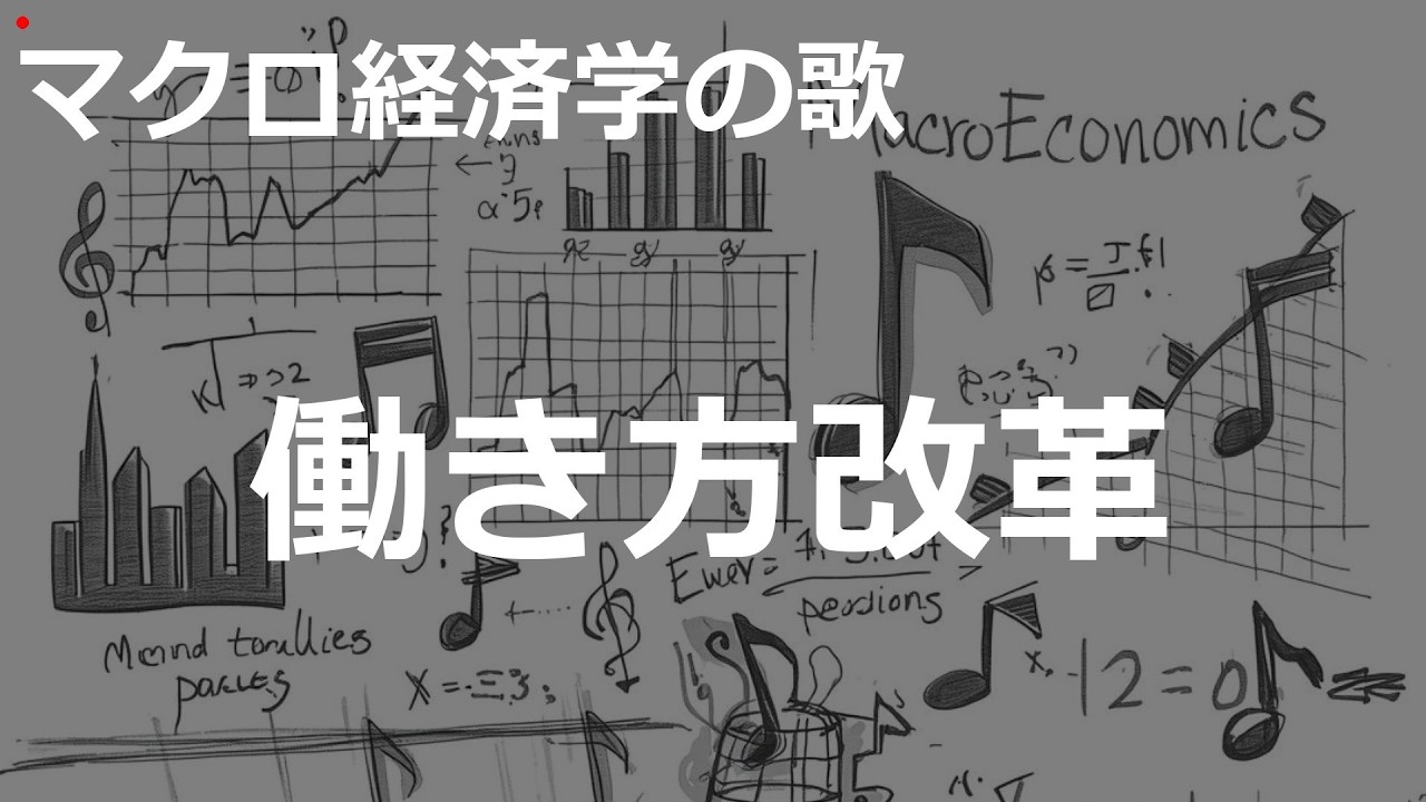 働き方改革の歌 | アイドル | マクロ経済学の歌 | #456#マクロ経済学の歌 #アイドル