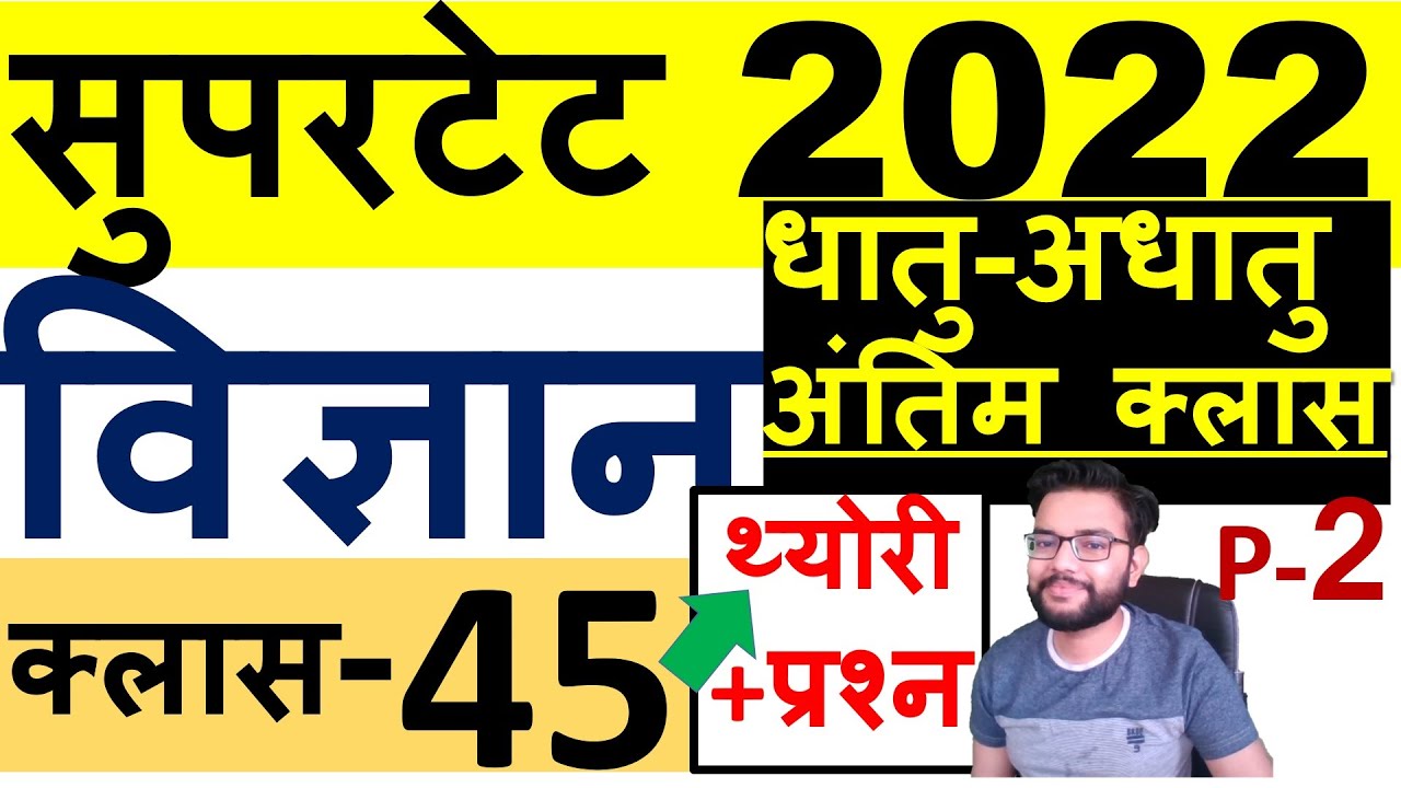 SUPERTET 2022 SCIENCE COMPLETE COURSE | धातु और अधातु | METAL AND NON METAL | CLASS-45