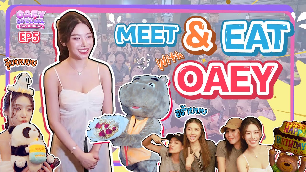 BIRTHDAY FAN MEETING ♡ | OAEY SPECIAL โอ๋เอ๋ สเปเชียล EP.5 | ENG SUB