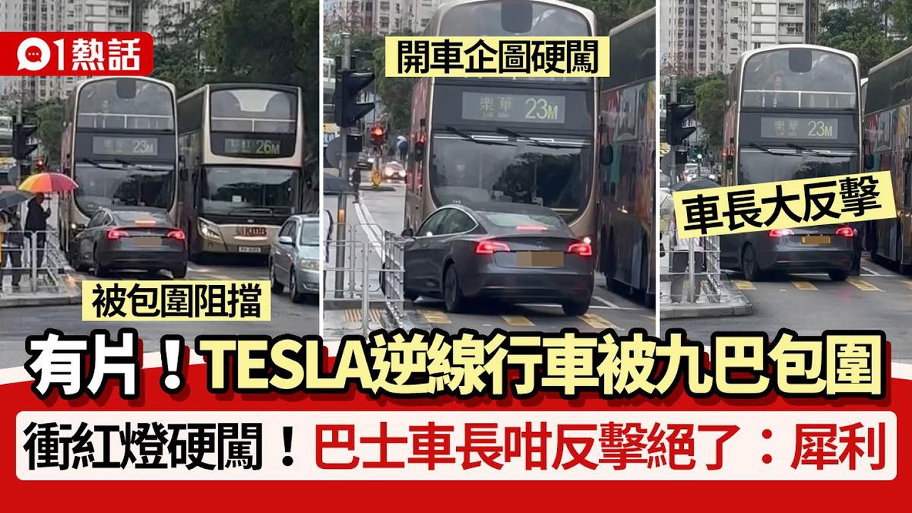 【01秒看新聞】TESLA逆線行車被九巴包圍！衝紅燈硬闖 巴士車長咁反擊絕了｜01新聞｜Tesla｜逆行｜巴士｜道路安全｜危險駕駛
