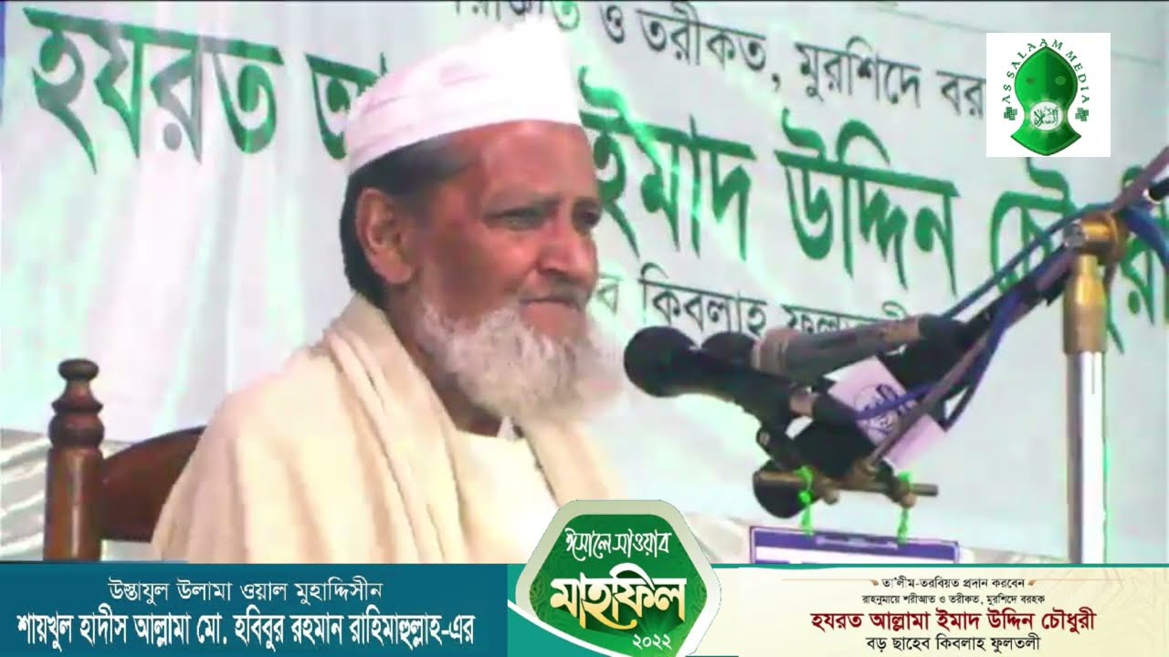 মুহাদ্দিস ছাহেবের ঈসালে সাওয়াব | হযরত বড় ছাহেব ফুলতলী | ISALE SAWAB FOR MUHADDIS SAHEB