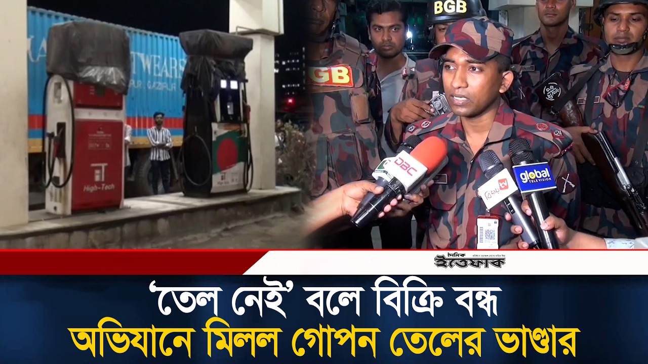 গাজীপুরে বন্ধ পাম্পে ৩৪ হাজার লিটার তেল মজুদ, বিজিবির অভিযানে সিলগালা | Gazipur | Filling Station