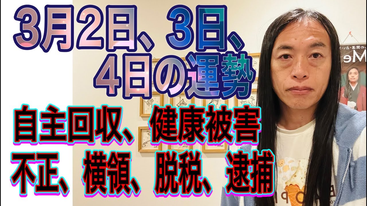 3月2日、3日、4日の運勢 12星座別 【自主回収、健康被害】【不正、横領、脱税、逮捕】