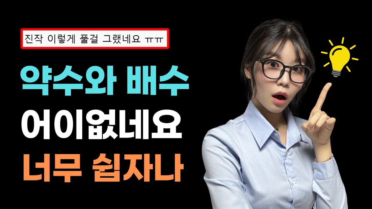 진작 이렇게 공부했으면 어렵지 않았을텐데! | 이제라도 알았으니 앞으로 쉽게 약수와 배수 해결해요 ^^