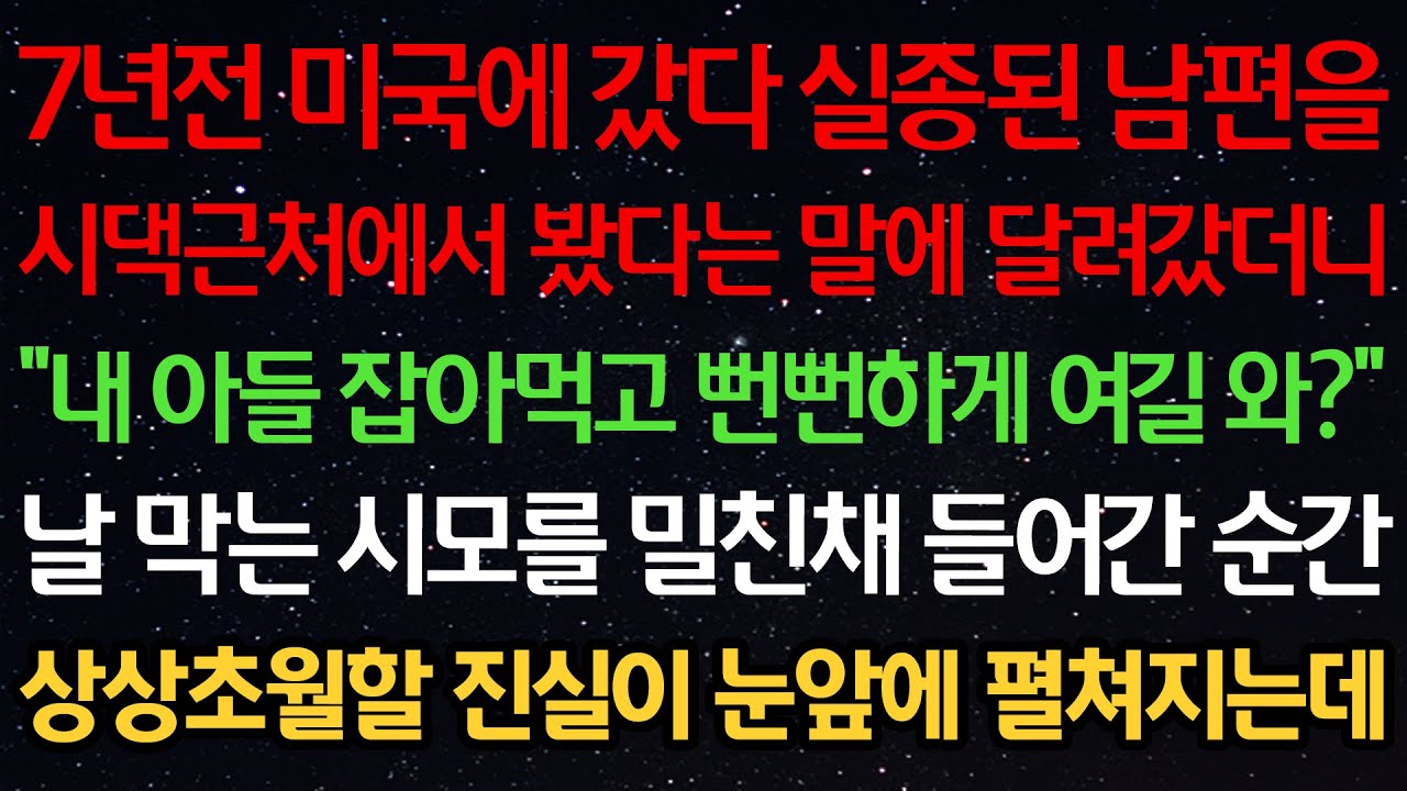실화사연-7년전 미국 갔다 실종된 남편을 시댁근처에서 봤다는 말에 달려갔더니 