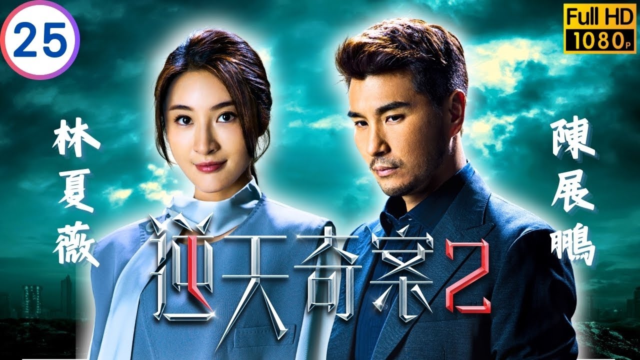 TVB 懸疑劇 | 逆天奇案2 25/30 | 方力申(冠峰)為陳展鵬(浚森)任專家證人 | 陳展鵬 | 林夏薇 | 粵語中字 | 2024 | Sinister Beings 2