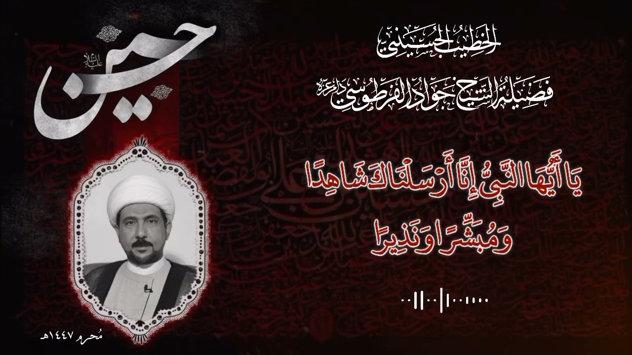 يَا أَيُّهَا النَّبِيُّ إِنَّا أَرْسَلْنَاكَ شَاهِدًا وَمُبَشِّرًا وَنَذِيرًا (محرم 1447 ) هـ