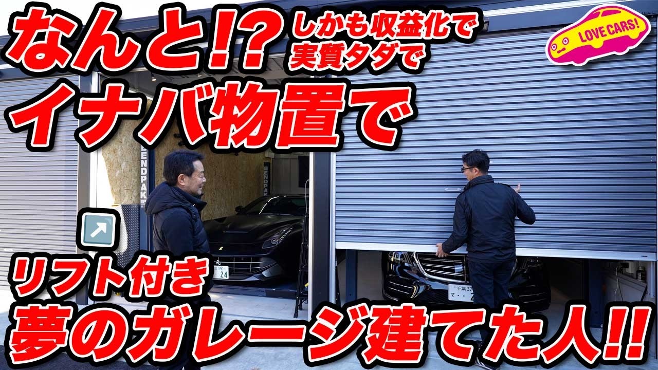 【イナバ物置で！？】リフト付き 夢のガレージを建てた人に話しを聞いていた！ しかも収益化で実質タダでとは！？【クルマ好き必見】