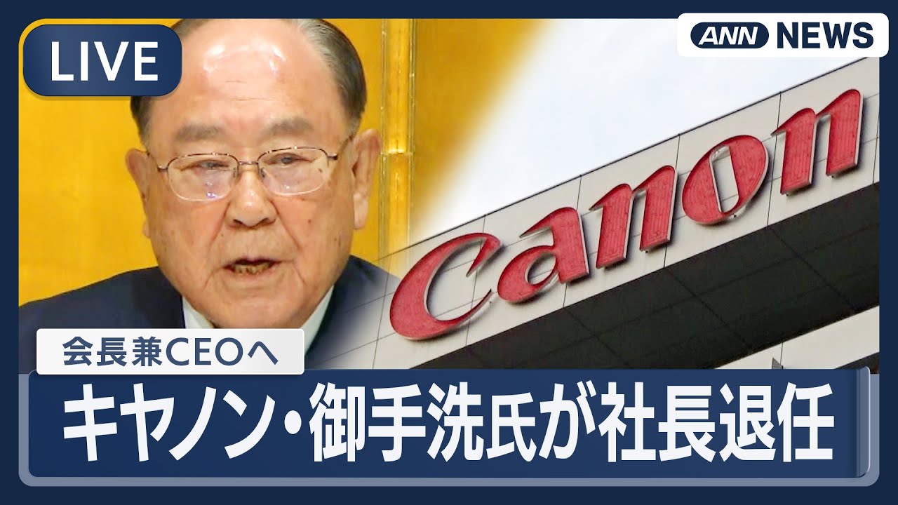 【ライブ】キヤノン・御手洗冨士夫氏が社長退任へ【LIVE】(2026年1月29日) ANN/テレ朝