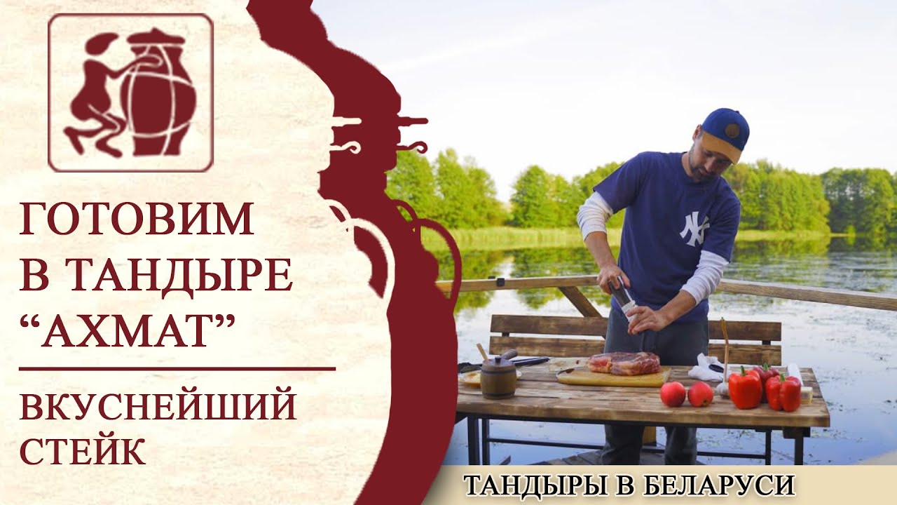 Готовим вкуснейший стейк в тандыре. Простой рецепт.