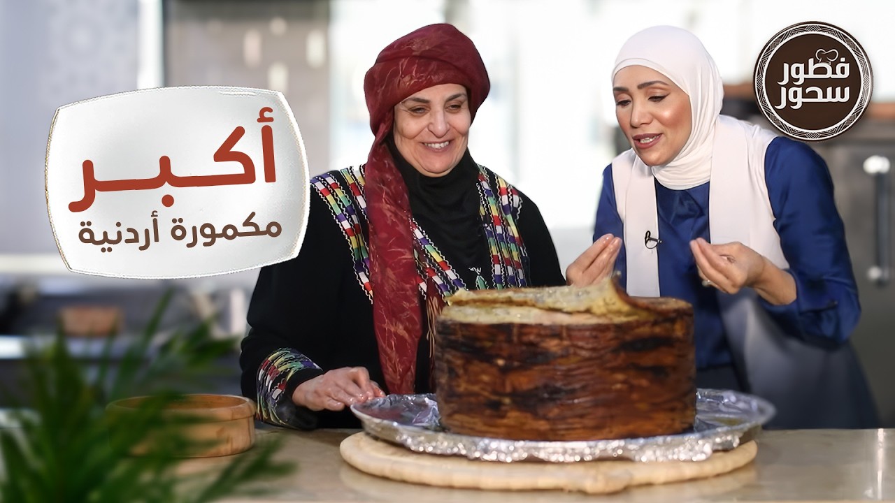 أكبر مكمورة أردنية في التاريخ! 🔥 الشيف امتياز الجيتاوي وفريال الكوفحي يبدعون - فطور سحور