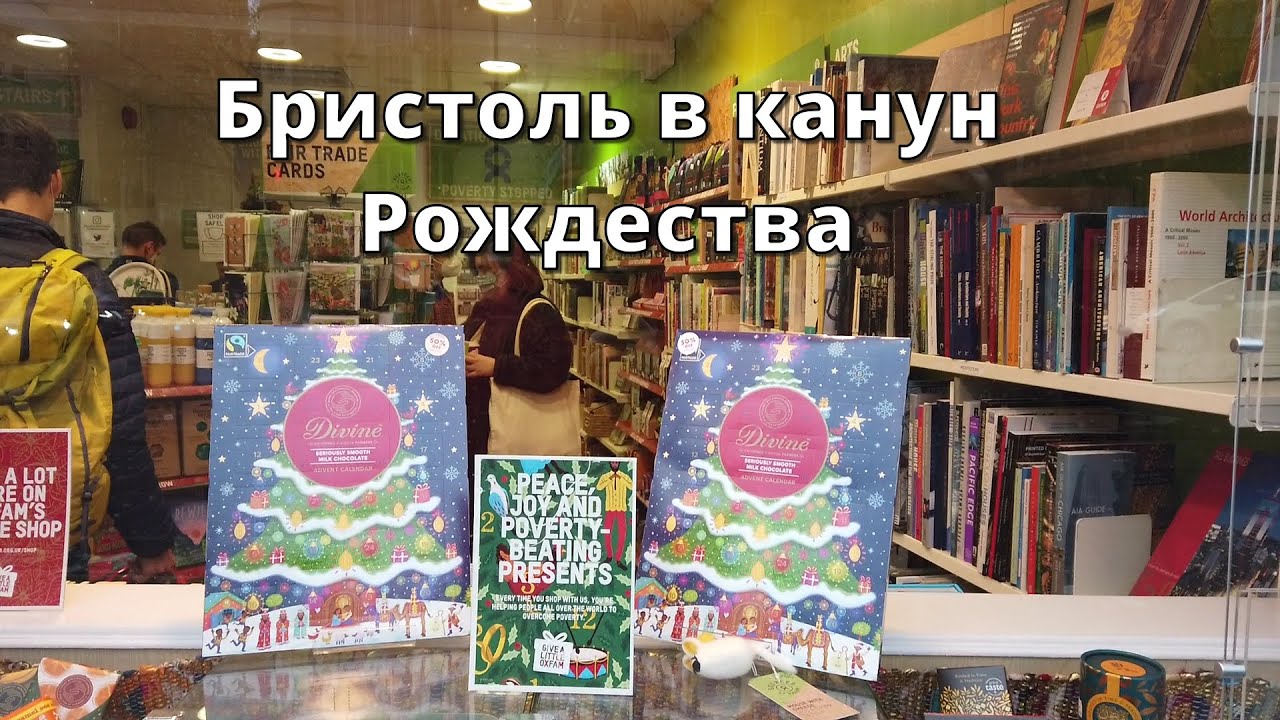 Прогулка по Бристолю в канун Рождества