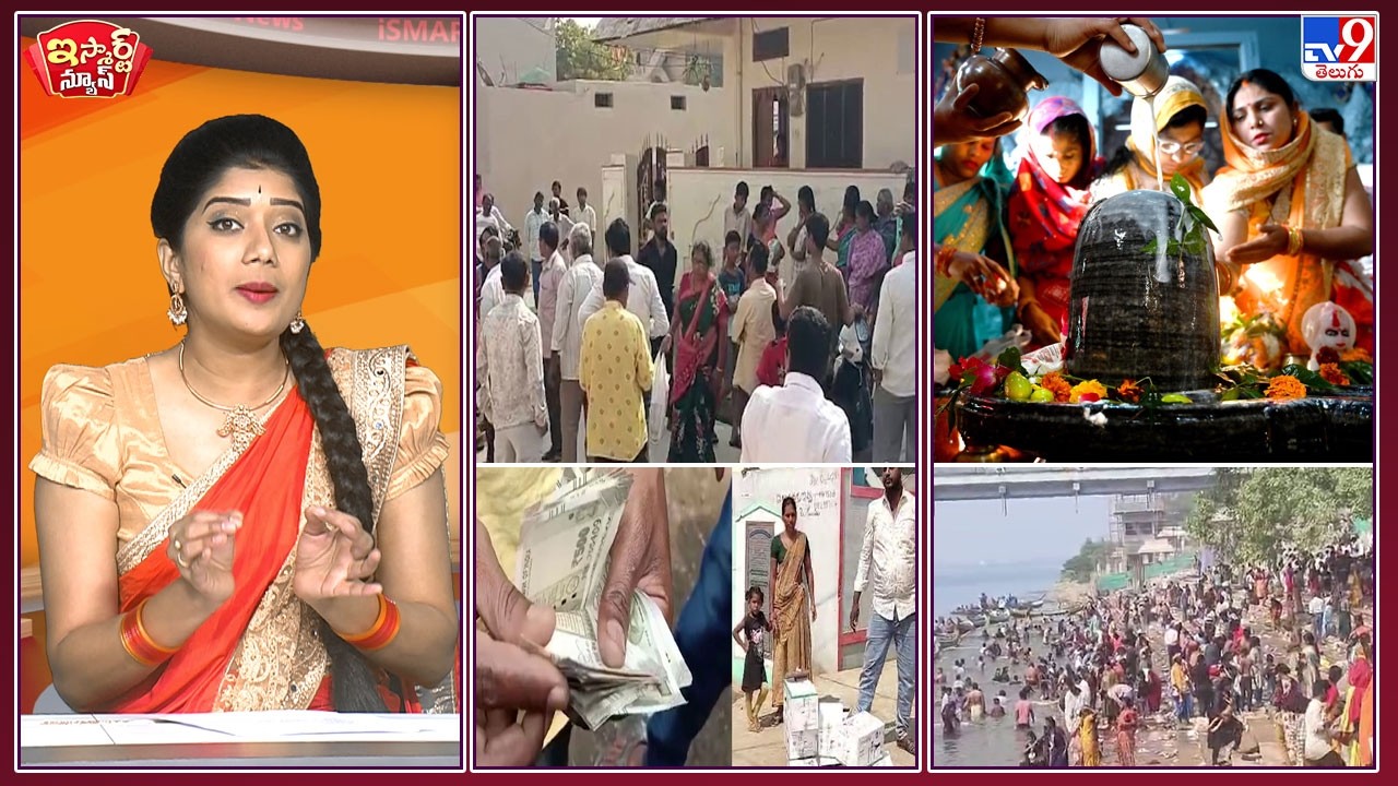 iSmart News : కిటకిటలాడిన శివాలయాలు! | ఒట్టేసి పంచిన పైసలు, గిఫ్టులు వాపస్ ఇయ్యాలె! - TV9