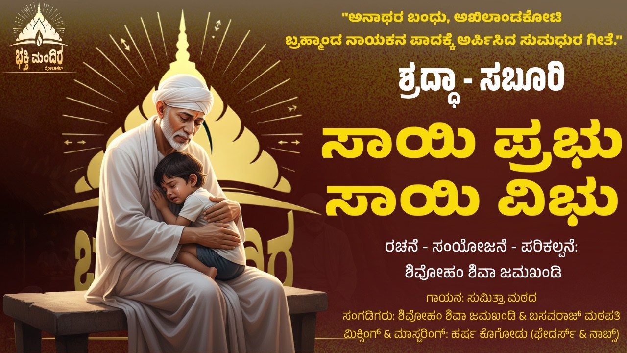 Sai Prabhu Sai Vibhu | ಸಾಯಿ ಪ್ರಭು ಸಾಯಿ ವಿಭು | Shirdi Sai Baba Devotional Song | Bhakti Mandira