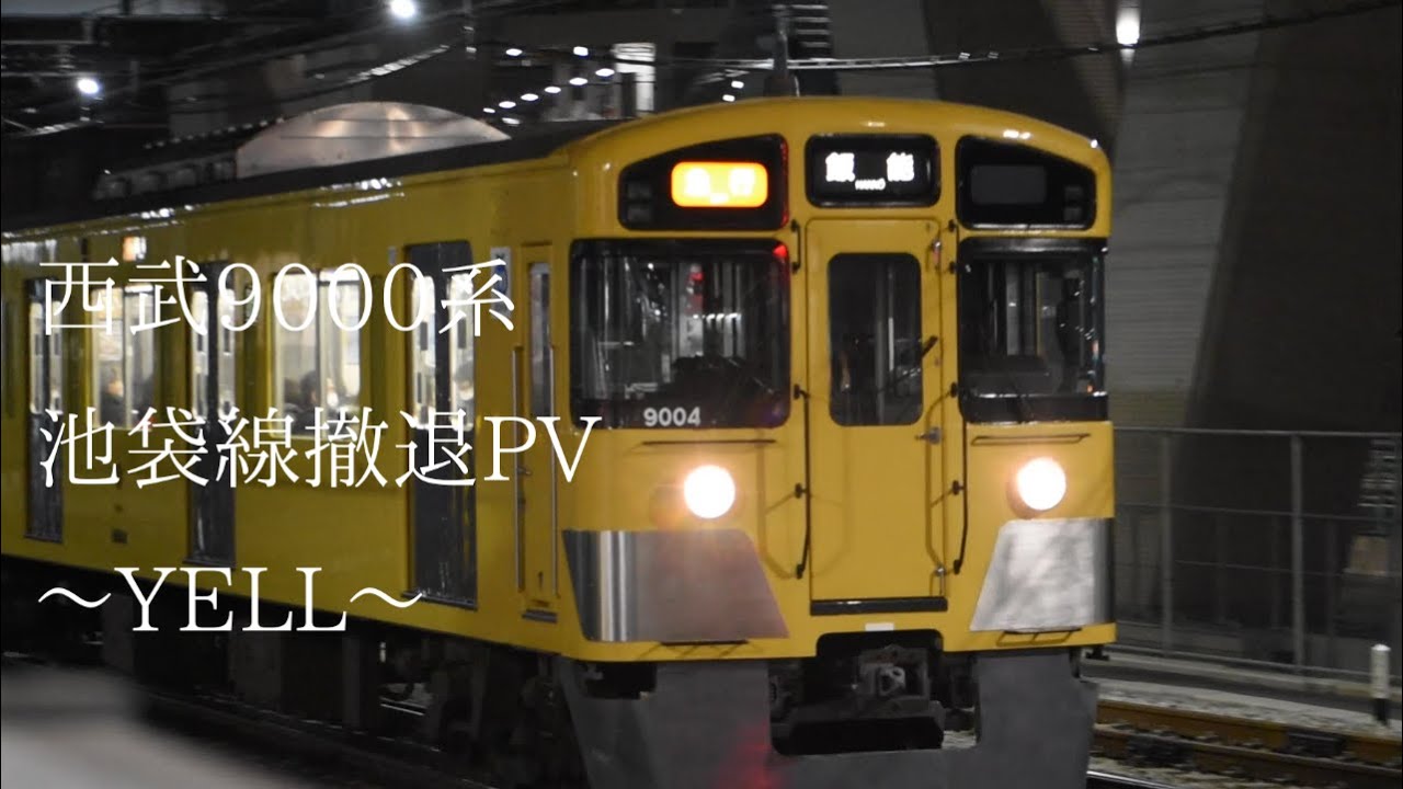 西武9000系×YELL（池袋線撤退PV）