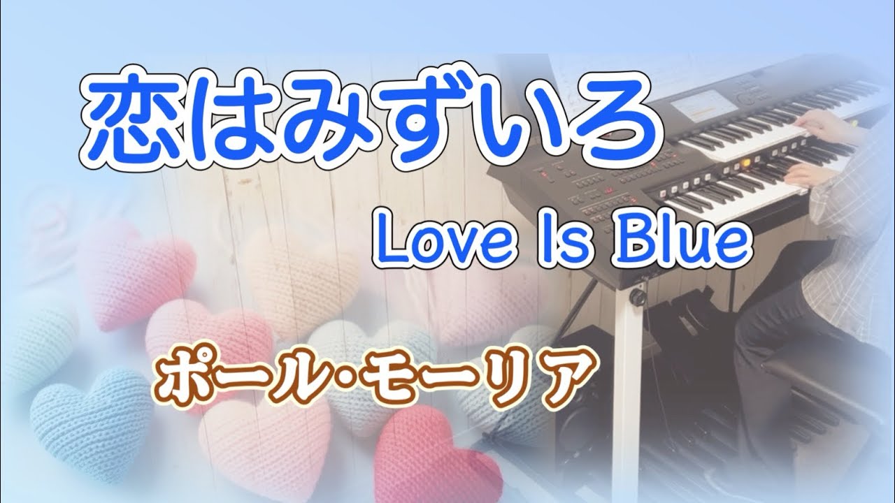 恋はみずいろ Love Is Blue / ポール・モーリア / エレクトーン