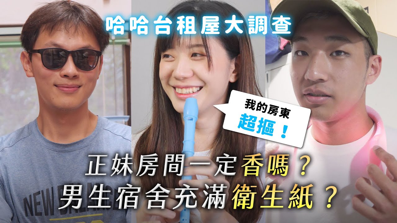 《哈哈台租屋大調查》EP1 - 正妹房間就是香？男生宿舍床上有衛生紙？房東超摳怎麼辦？🎤｜哈哈台