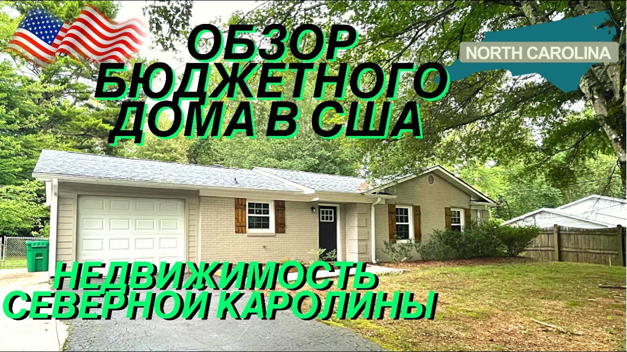 Обзор бюджетного дома в Америке штат Северная Каролина Смотрим американские дома