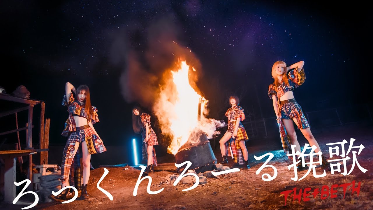 【THE+BETH】「ろっくんろーる挽歌」Music Video
