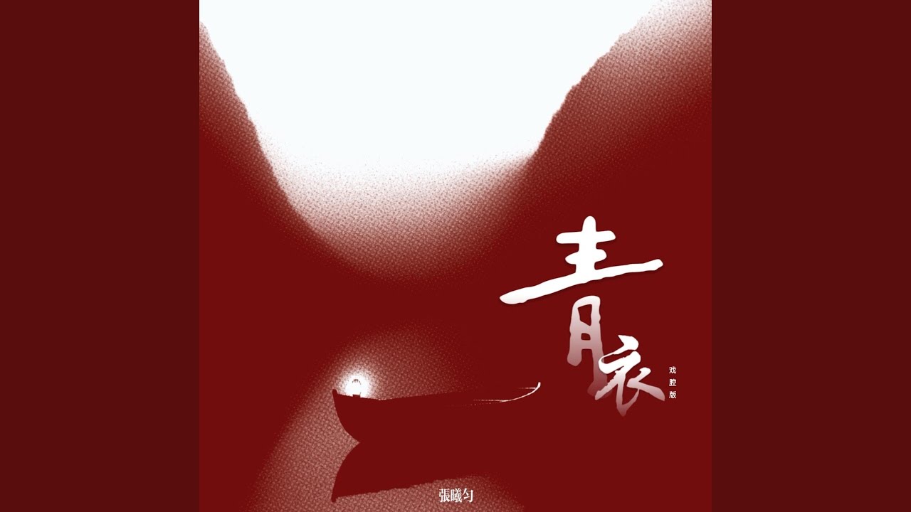 青衣 (Dj戏腔版)