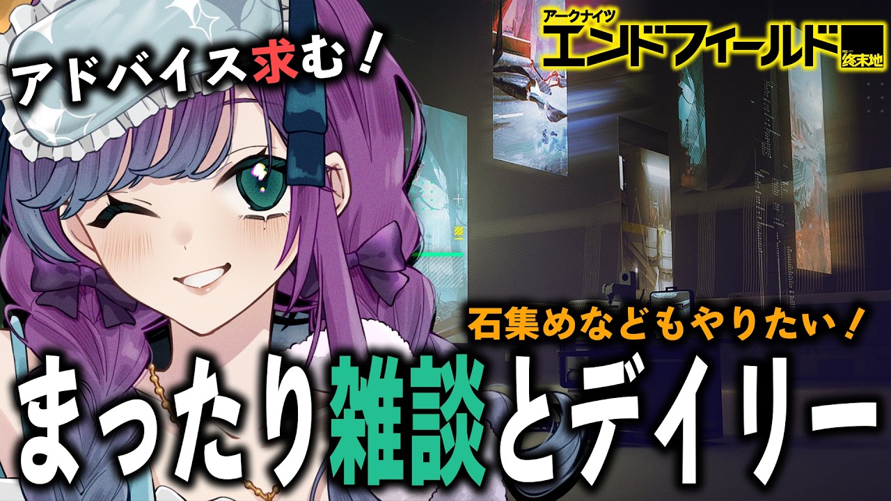 【 アークナイツ：エンドフィールド 】大爆睡してたのでまったりデイリー諸々今からはじめる！【 Arknights: Endfield / 縫目きなこ 】