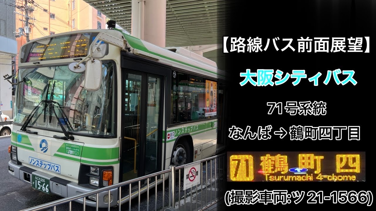 前面展望 大阪シティバス[71]なんば〜大正橋(大正駅前)〜大正区役所前〜大運橋通〜鶴町四丁目